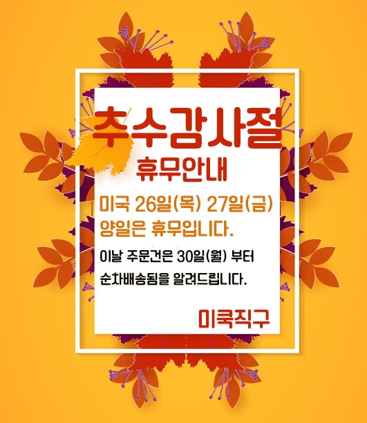 미국 추수감사절 연휴 안내 상품 상세 크로켓